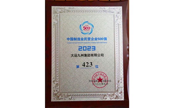 2023年，大運集團中國制造業(yè)民營企業(yè)500強榮譽